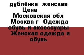дублёнка  женская › Цена ­ 1 300 - Московская обл., Москва г. Одежда, обувь и аксессуары » Женская одежда и обувь   